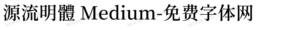 源流明體 Medium字体转换